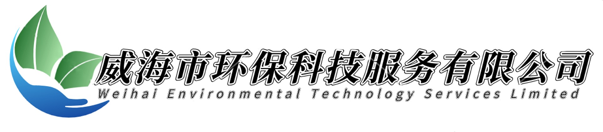 威海市環(huán)?？萍挤?wù)有限公司